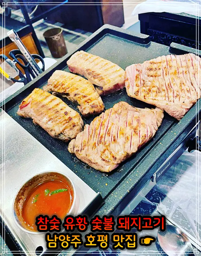 남양주 호평 맛집 초벌 삼겹살