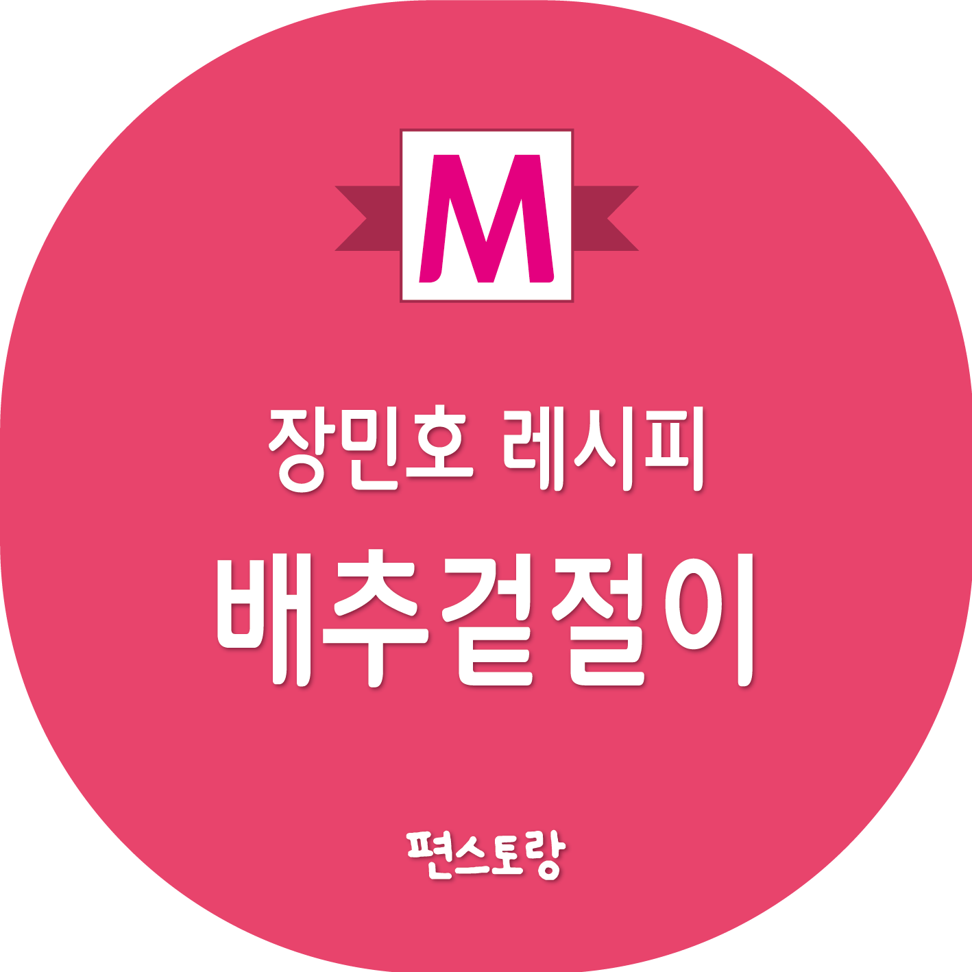 장민호 배추겉절이 레시피