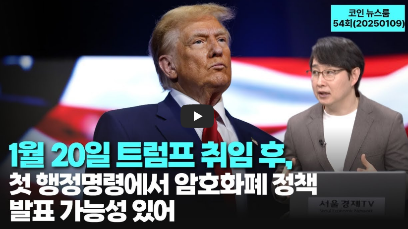 트럼프취임후 암호화페뉴스