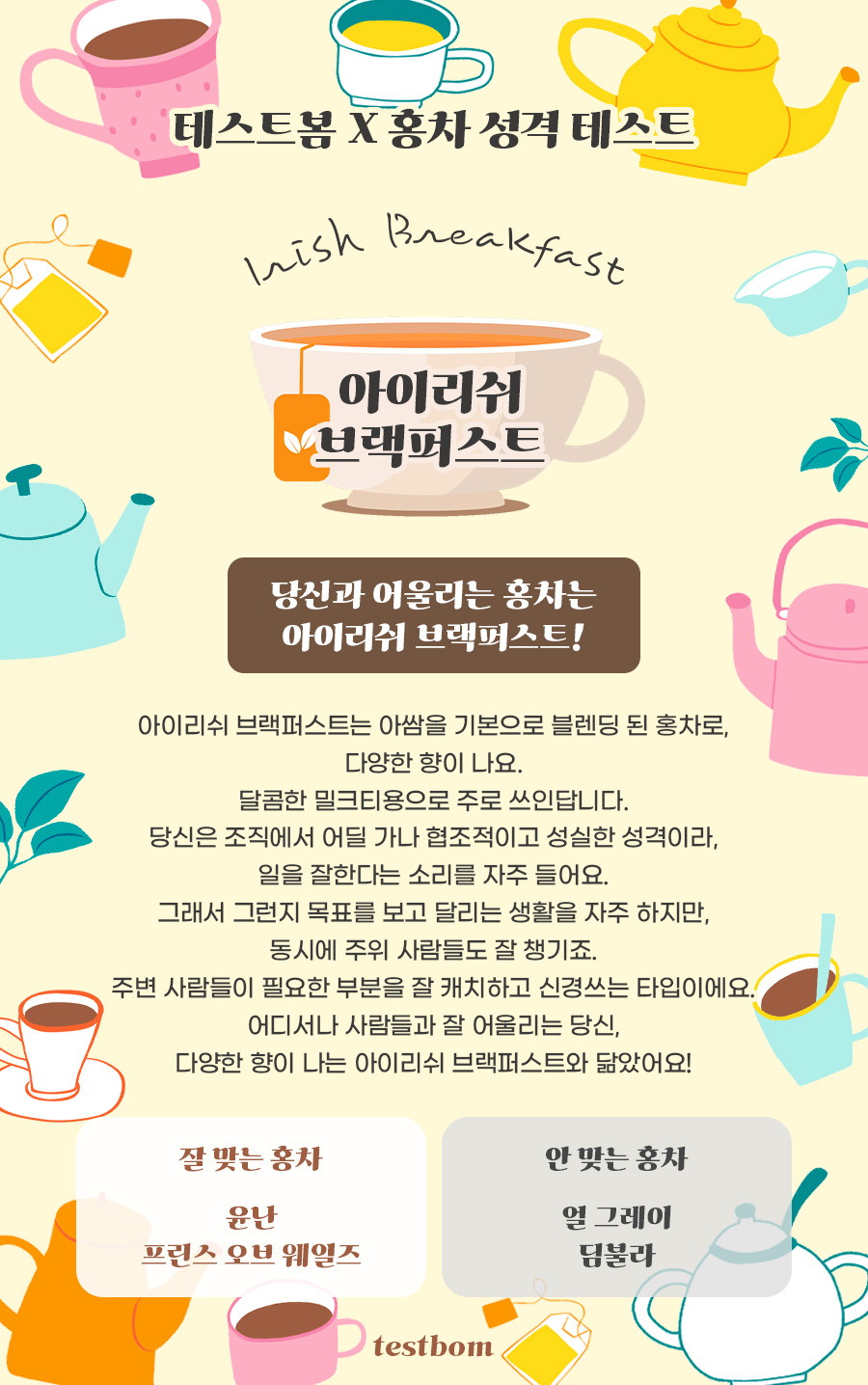 홍차 성격 테스트 (MBTI 유형 공개)