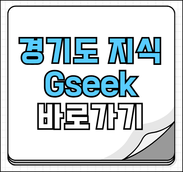 경기도 지식 gseek