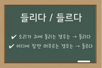 들렀다 들렸다 헷갈리는 맞춤법 올바른 사용 표기 완벽 정리_10