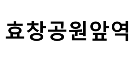 효창공원앞역 시간표, 편의 시설, 출구 정보