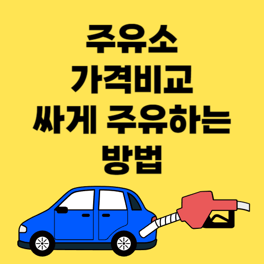 주유소 가격비교_싸게 주유하는 방법