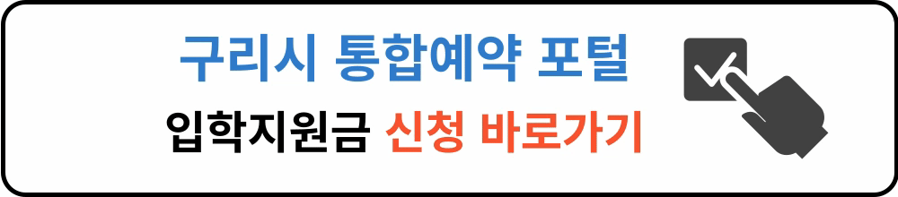 구리시 통합예약포털