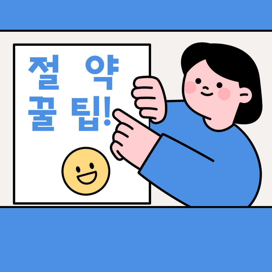 절약 꿀팁