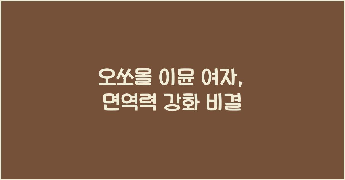 오쏘몰 이뮨 여자