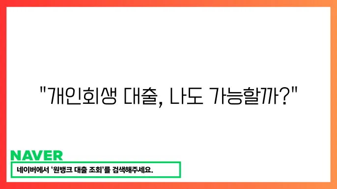 개인회생 대출 조건 절차 알아보기