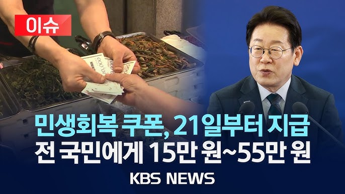 이재명 정부 소비쿠폰 총정리