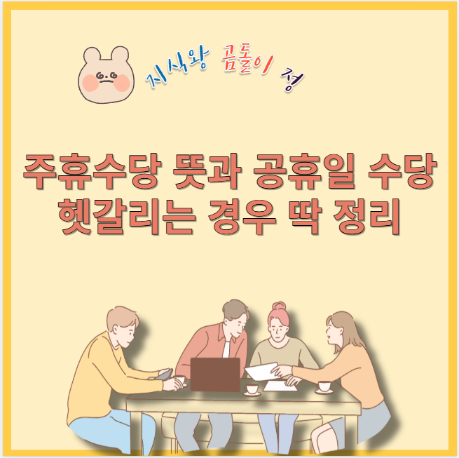 주휴수당 뜻과 공휴일 수당 헷갈리는 경우 딱 정리