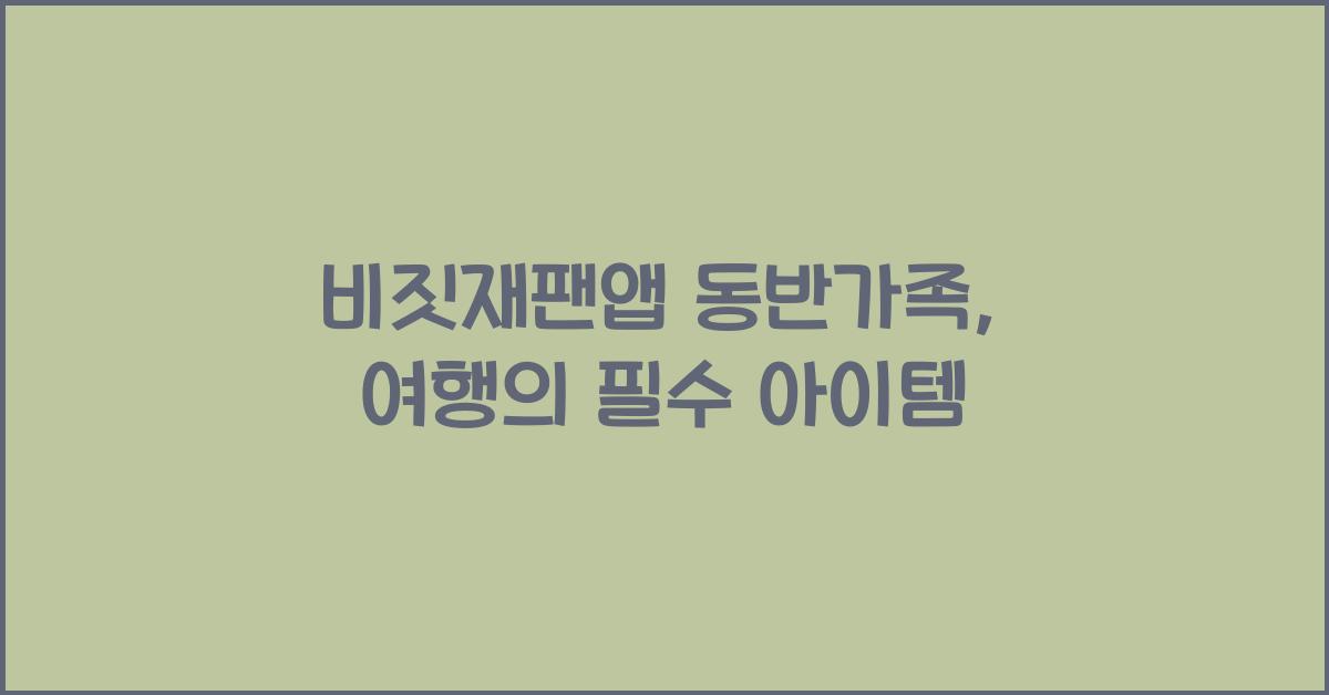 비짓재팬앱 동반가족