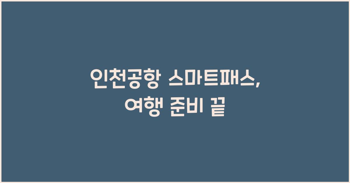 인천공항 스마트패스