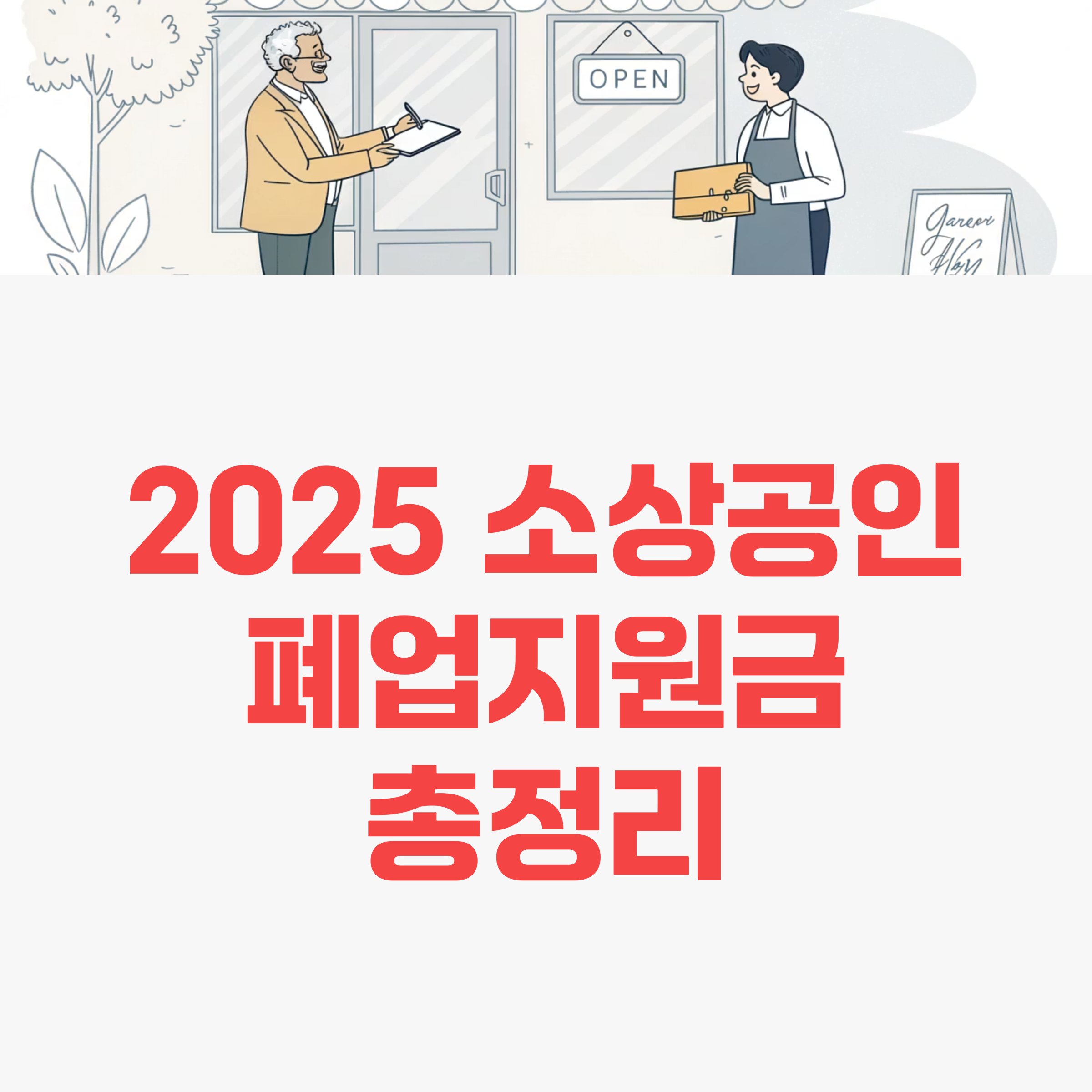 희망리턴 패키지 소상공인 폐업지원금