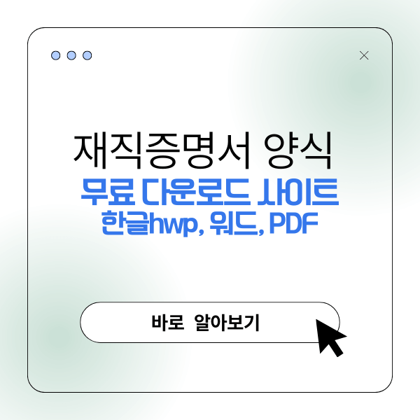 재직증명서 양식 무료 다운로드(한글hwp, 워드, PDF) 사이트