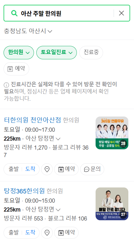 아산 일요일 문 여는 한의원 목록 ❘ 토요일, 주말, 공휴일 진료 영업 병원 찾기