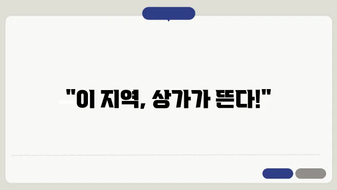 상가 공실률 걱정 없는 '이 지역' 주목!