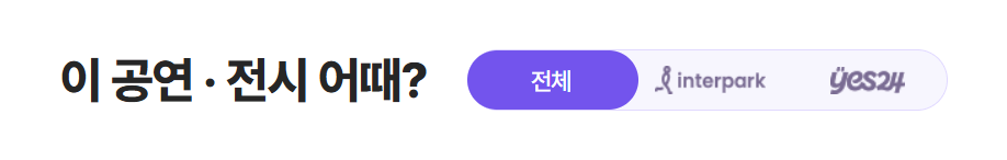 인터파크에서 청년문화예술패스 신청하는 방법