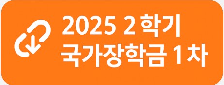 2025 국가장학금 2학기 1차 신청하기 이미지