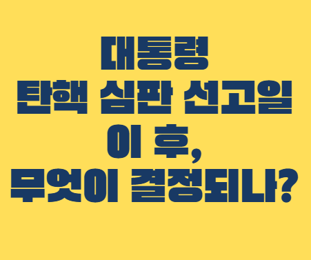 대통령_탄핵