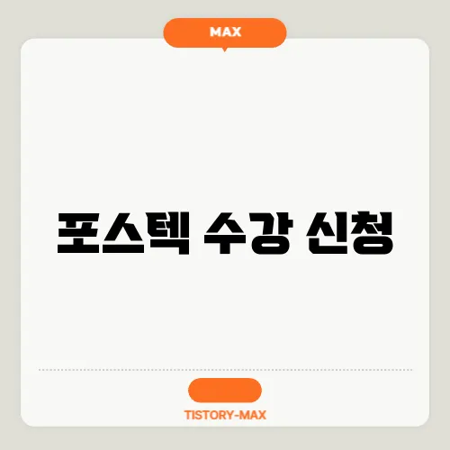 포스텍 수강 신청