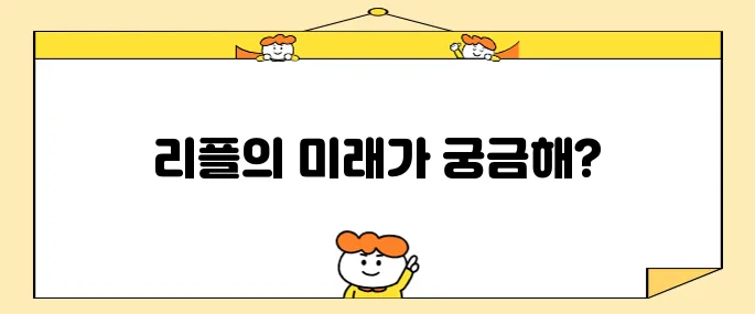 리플 코인 소개와 최근 소식 및 시세 전망