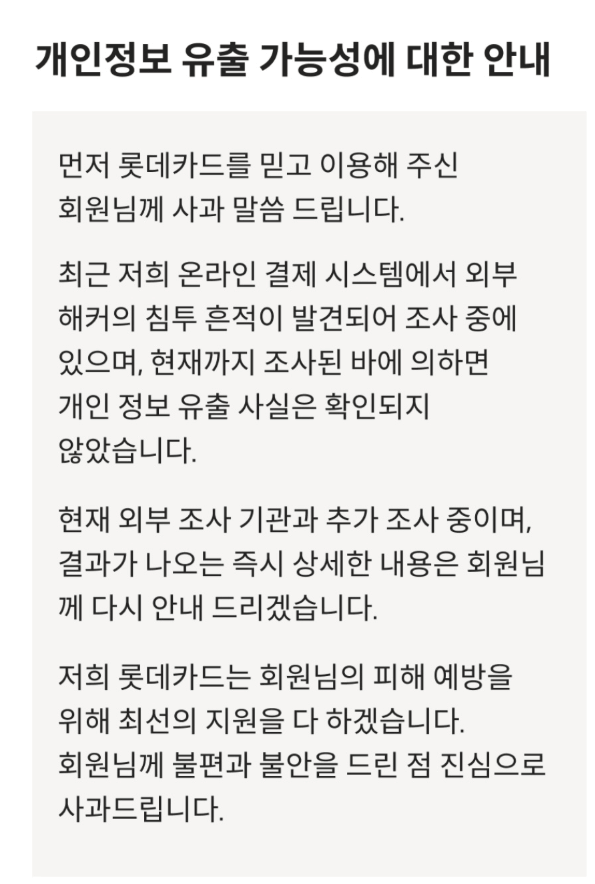 롯데카드사 공식 사과문 개인정보 유출