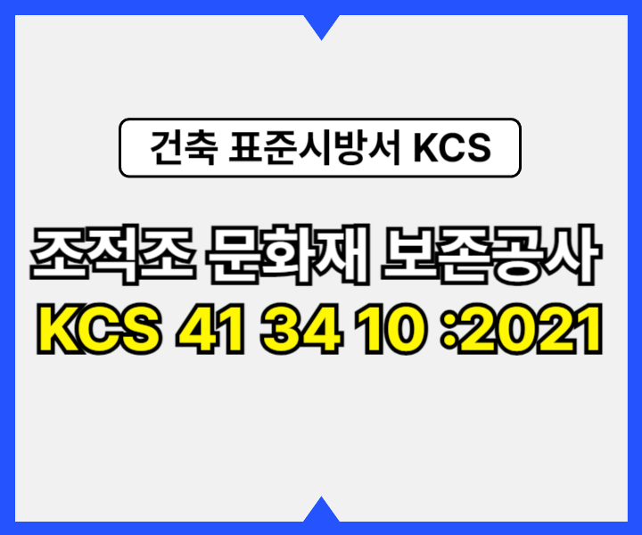 조적조 문화재 보존공사 KCS 41 34 10 :2021 건설 표준시방서1