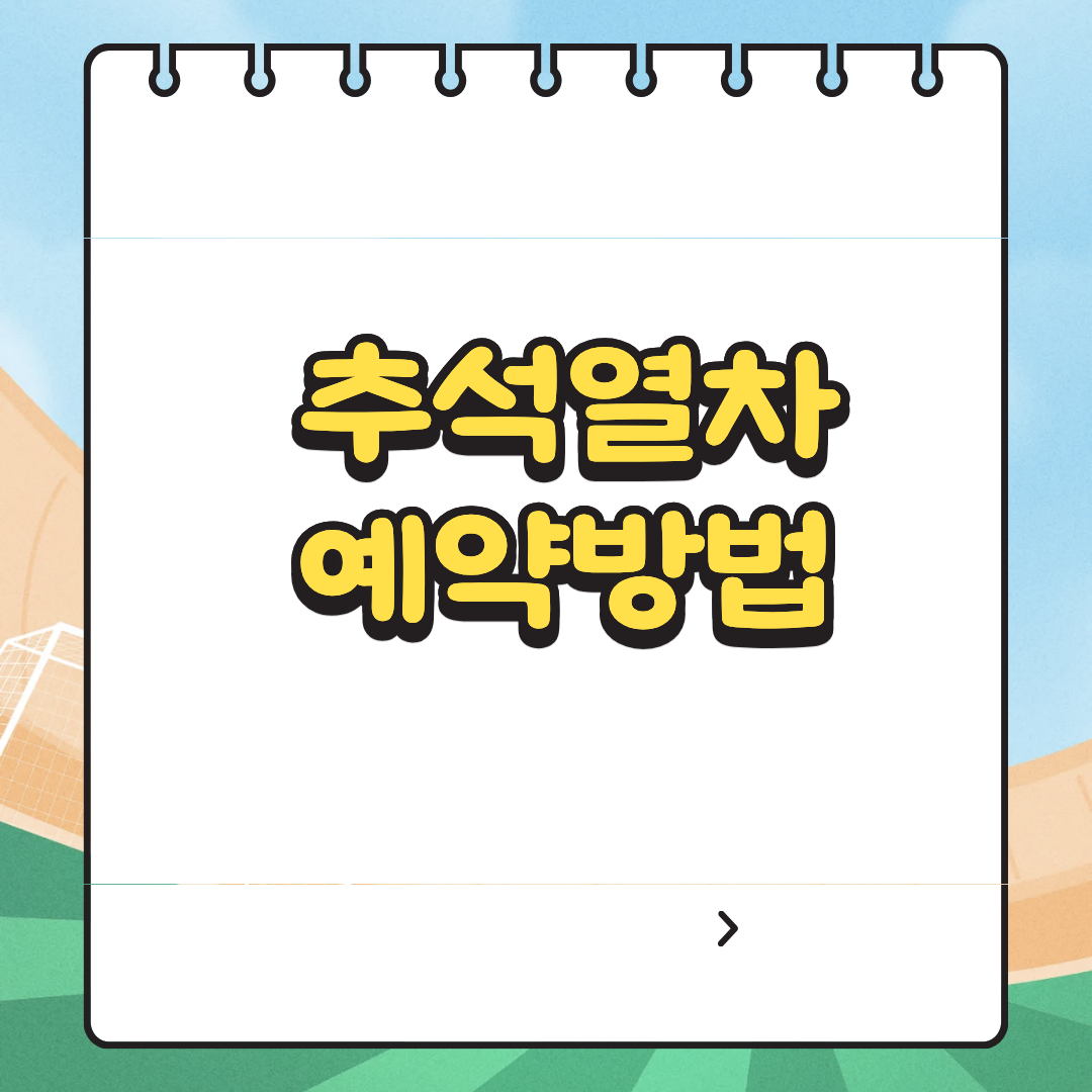 추석열차 예약방법 관련사진