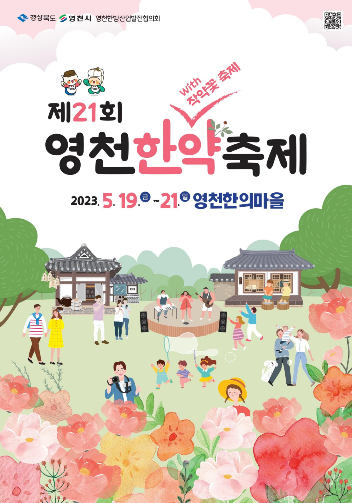 제21회 영천한약축제