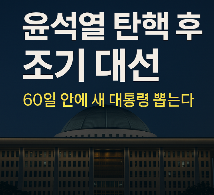 윤석열 대통령 탄핵 당시 국회 장면