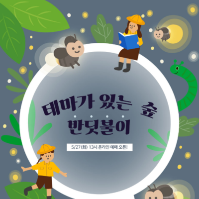 2025 6월 화담숲 반딧불이 축제 예약하기