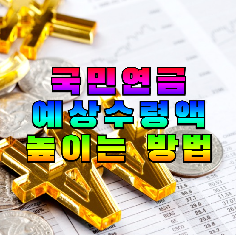 국민연금,연금수령액,노후준비,연금추납,임의가입,연기연금,부부연금,소득기준상향,가입공백,연금전략