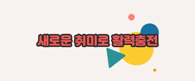 60대 취미생활 추천 지금 시작해보겠습니다