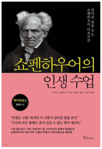 쇼펜하우어의 인생수업