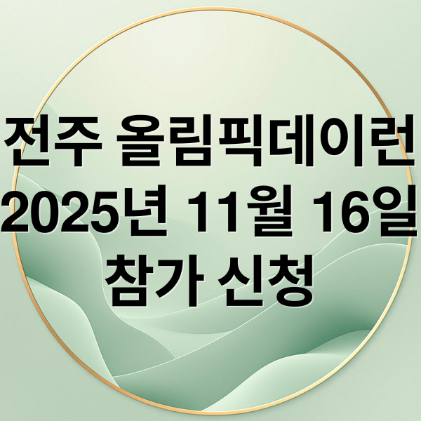 2025 전주 올림픽데이런: 일정, 신청, 유치 현황 완벽 가이드