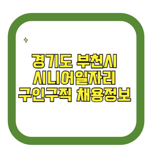 경기도 부천시 시니어일자리 구인구직 채용정보(홈페이지 시니어클럽 벼룩시장 등)