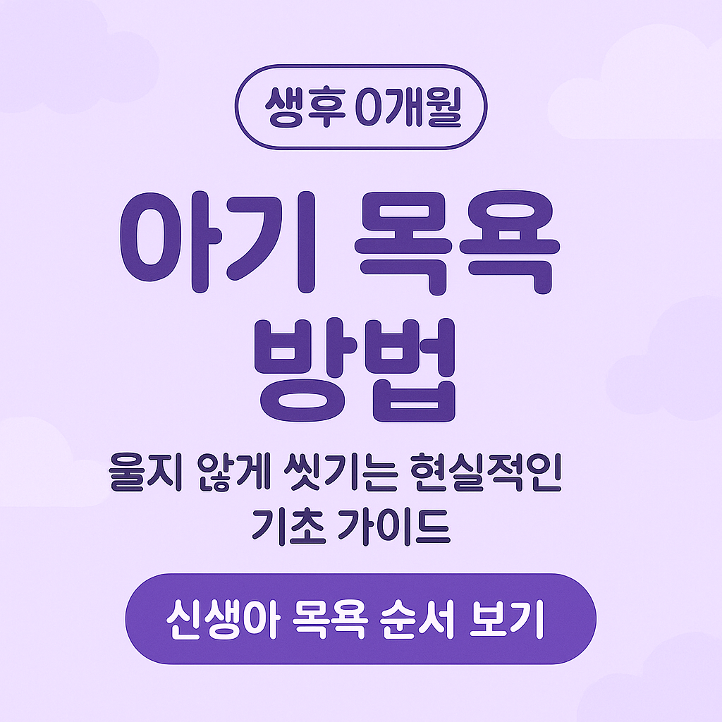 0개월목욕, 신생아목욕방법, 아기울지않게목욕, 신생아목욕순서, 초보부모육아팁, 목욕온도37도, 신생아피부관리, 탯줄관리, 0개월육아정보, 신생아목욕가이드