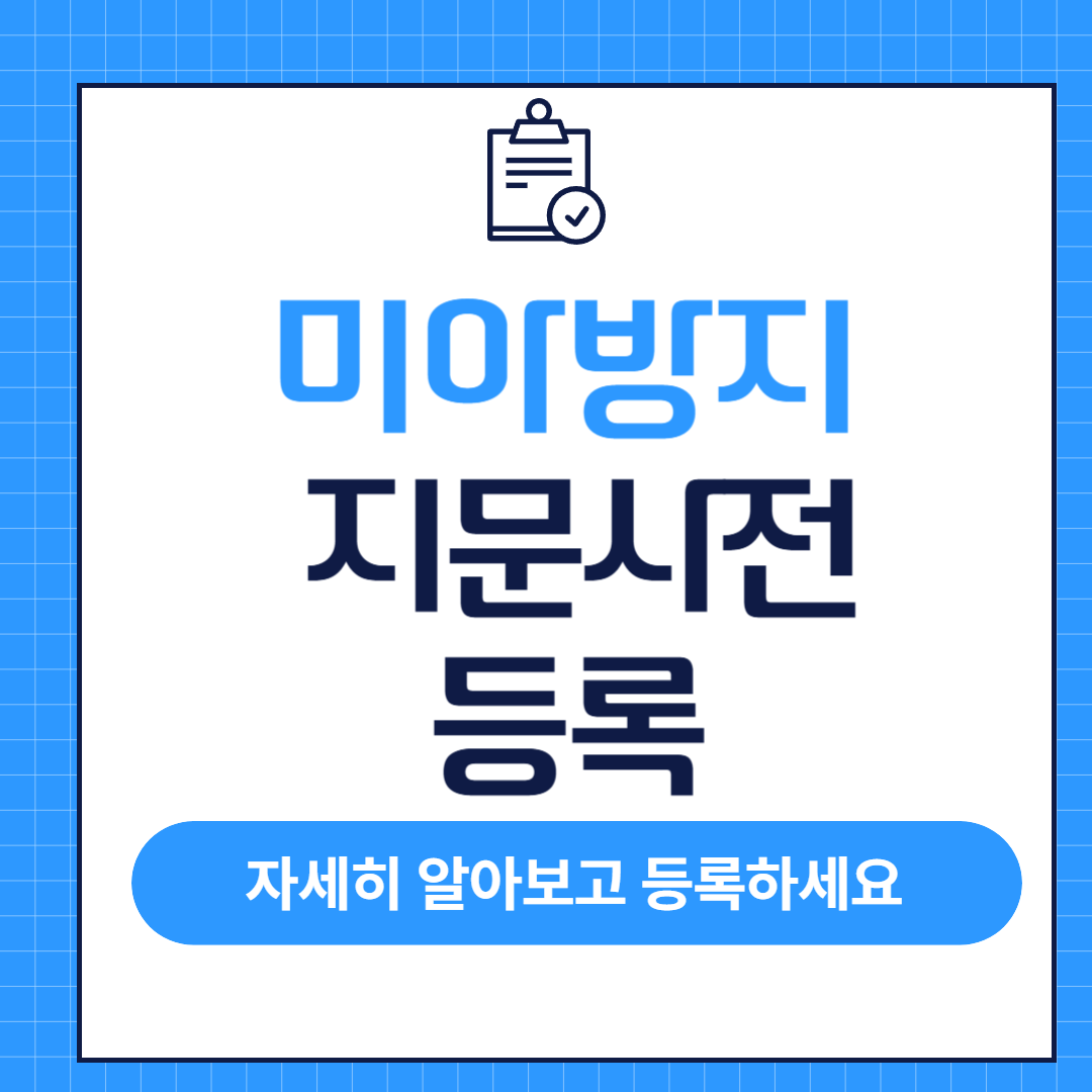 지문 사전등록