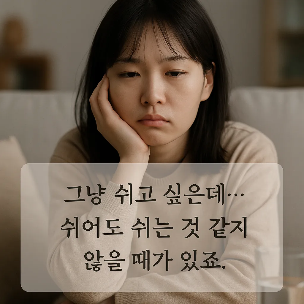 무기력한 하루 속, 피로와 공허함이 엿보이는 일상 단면