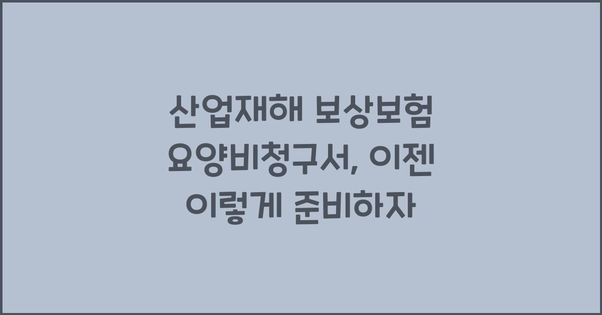 산업재해 보상보험 요양비청구서