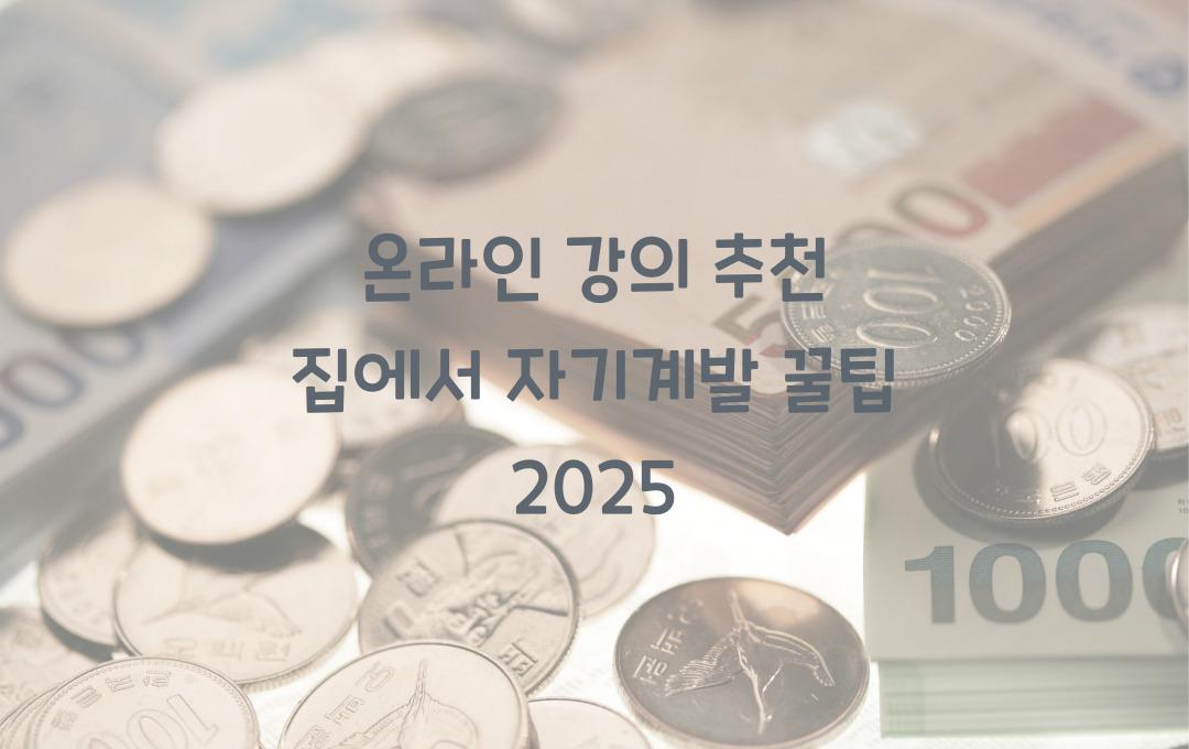 온라인 강의 추천! 집에서 배우는 자기계발 꿀팁