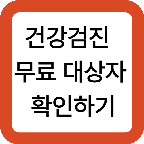 건강검진 무료 대상자 확인하기