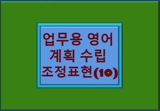 &quot;업무용 영어 업무 계획 수립 조정 표현&quot; 글자