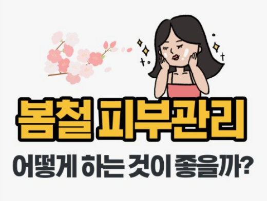 봄철 피부관리 이미지