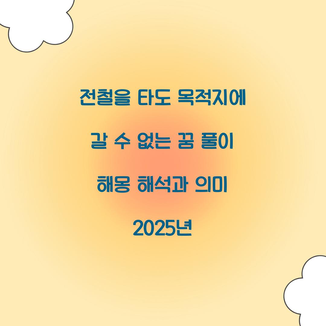 전철을 타도 목적지에 갈 수 없는 꿈 풀이 해몽 해석