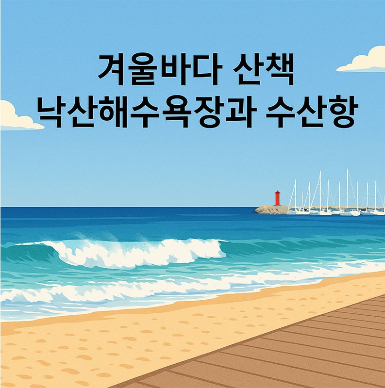 겨울바다 산책 &ndash; 낙산해수욕장과 수산항