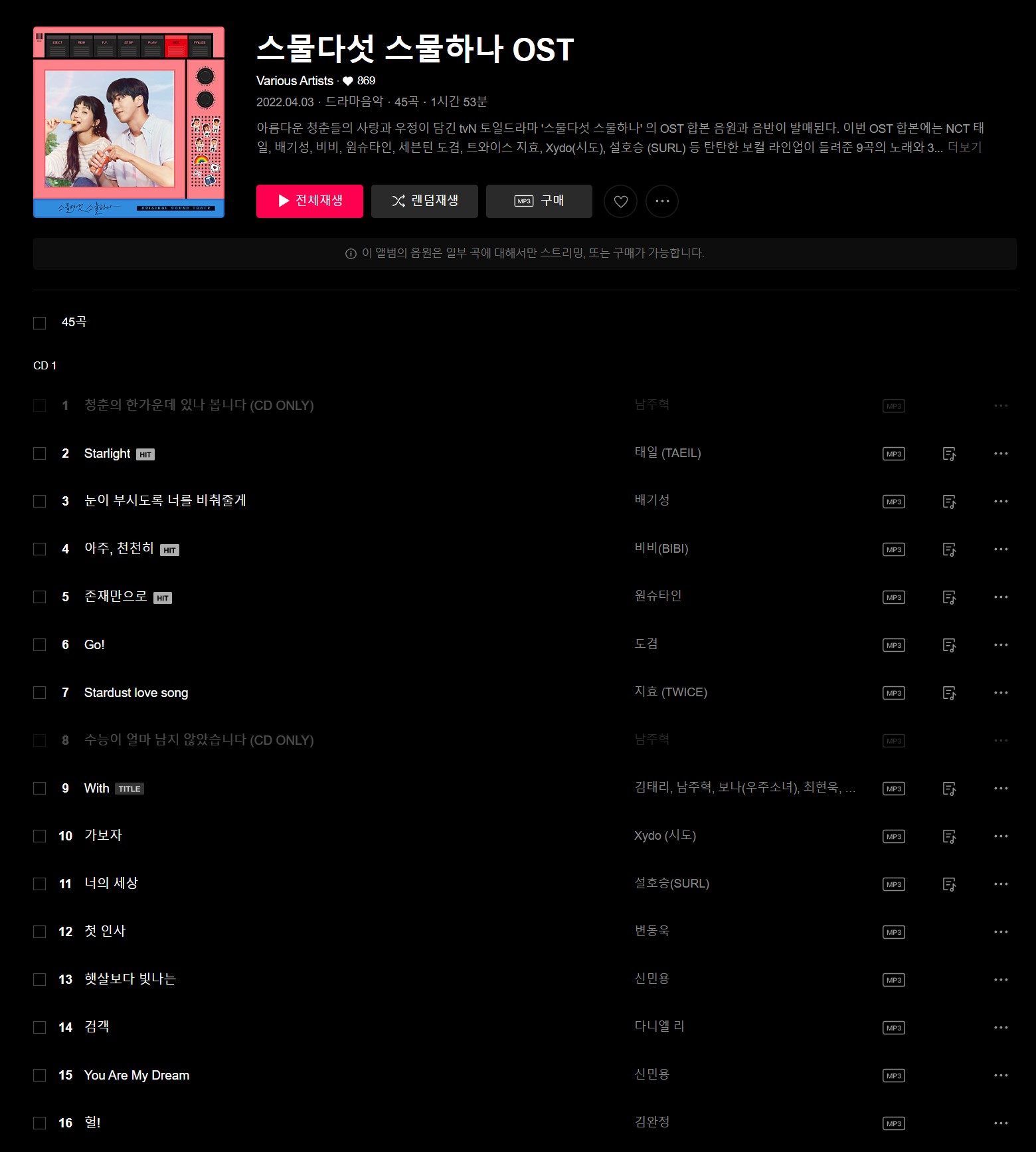 스물다섯-스물하나-OST-목록1