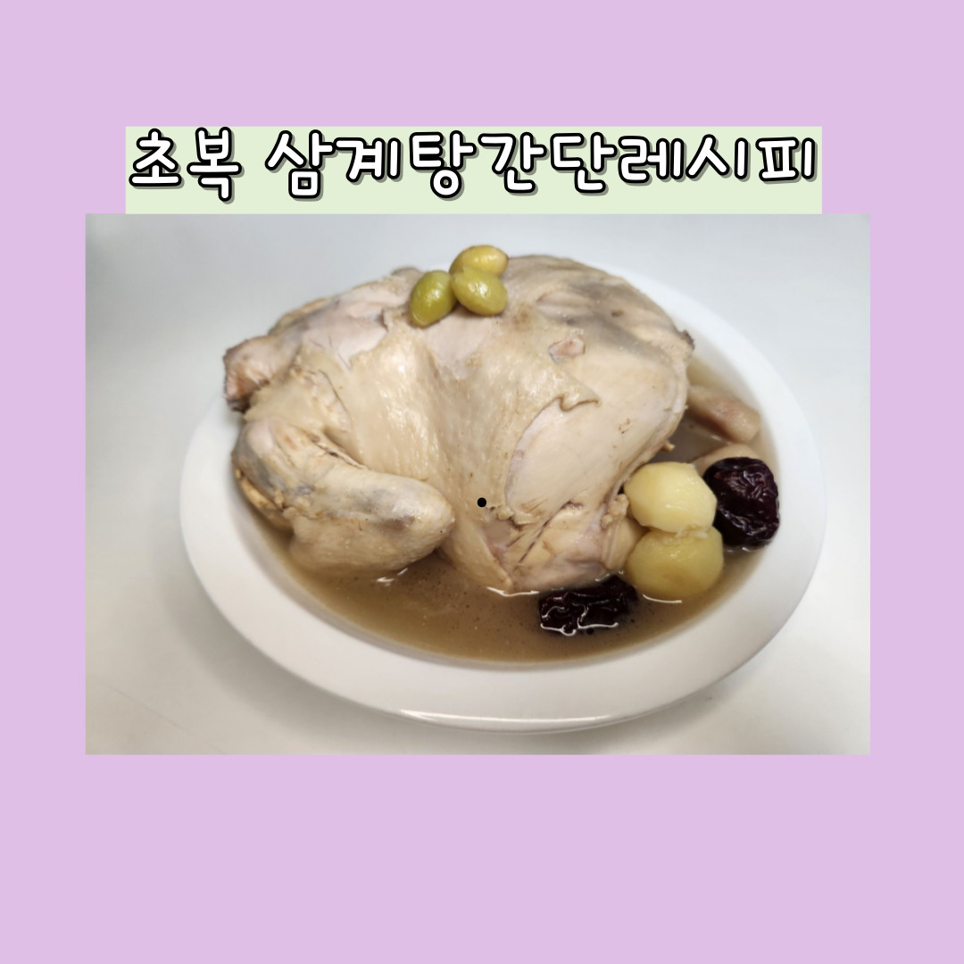 초복 삼계탕 간단레시피