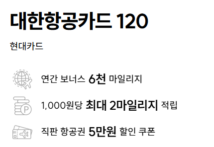 대한항공 현대카드 120 혜택 요약 및 마일리지 적립 가이드