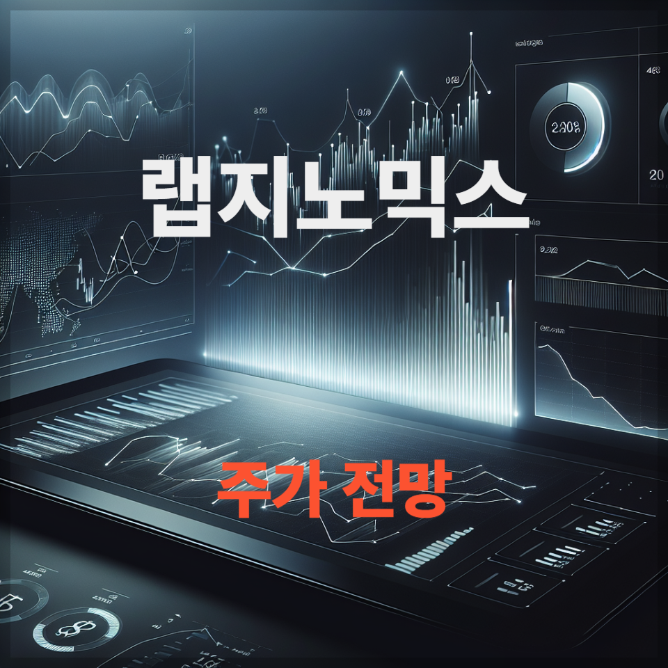 랩지노믹스 주가 전망, 유전자 진단&middot;글로벌 진출 수혜주